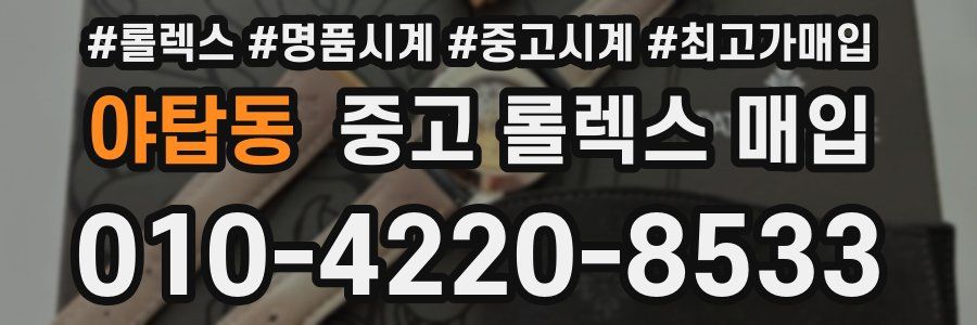 야탑동 중고 롤렉스 매입