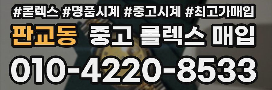 판교동 중고 롤렉스 매입