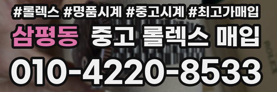 삼평동 중고 롤렉스 매입