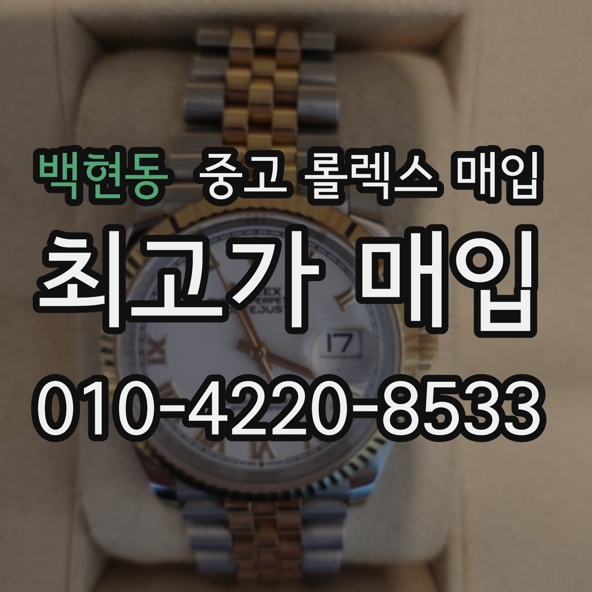 백현동 중고 롤렉스 매입 인기 색상과 비인기 색상 차이