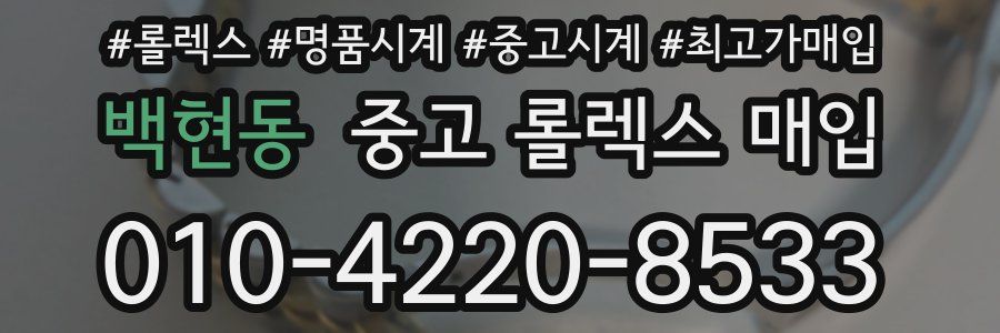백현동 중고 롤렉스 매입
