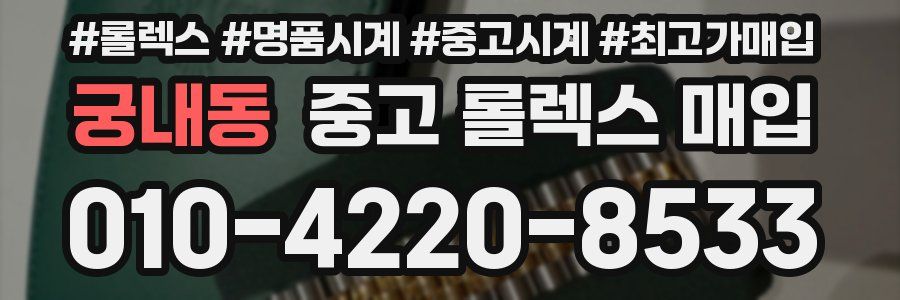 궁내동 중고 롤렉스 매입