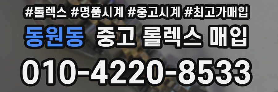 동원동 중고 롤렉스 매입