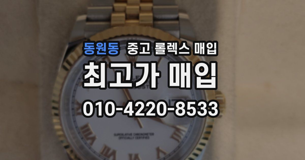 동원동 중고 롤렉스 매입