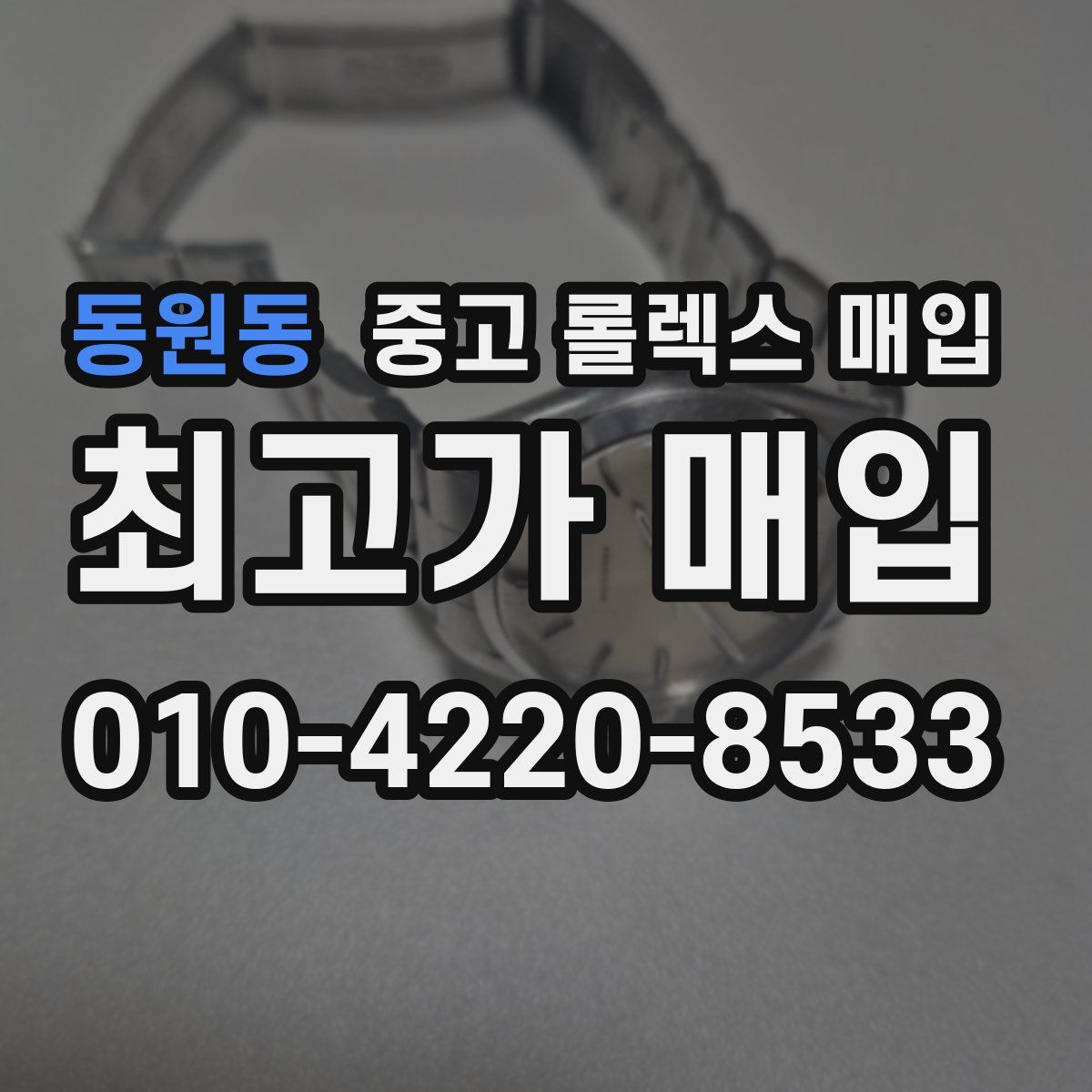 동원동 중고 롤렉스 매입