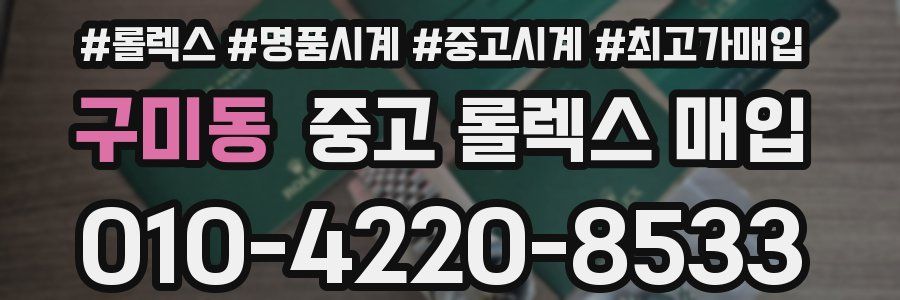 구미동 중고 롤렉스 매입