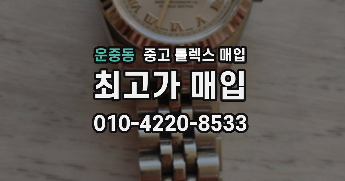 운중동 중고 롤렉스 매입