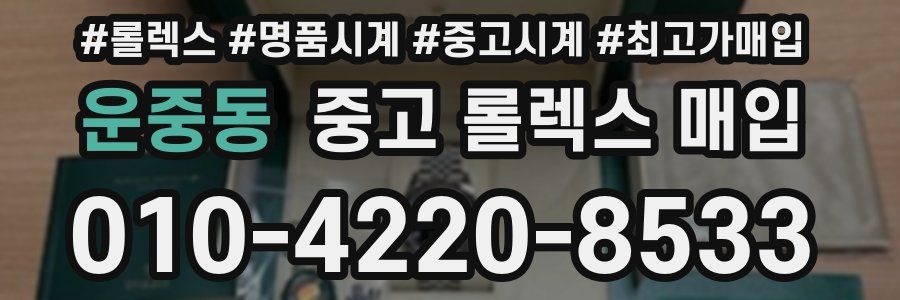 운중동 중고 롤렉스 매입