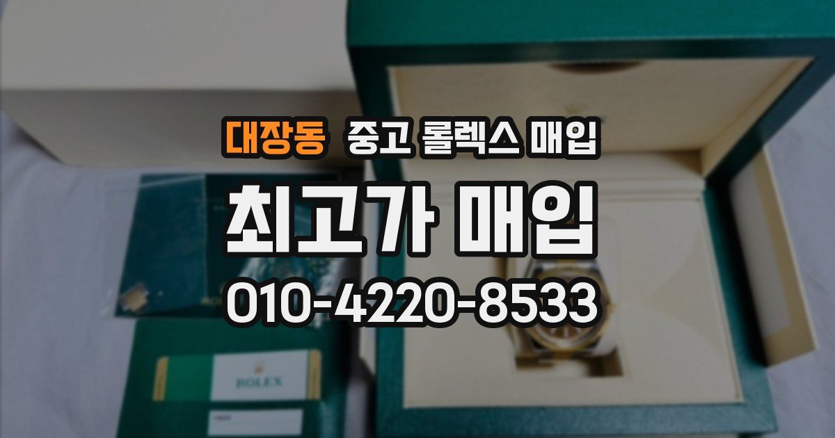 대장동 중고 롤렉스 매입