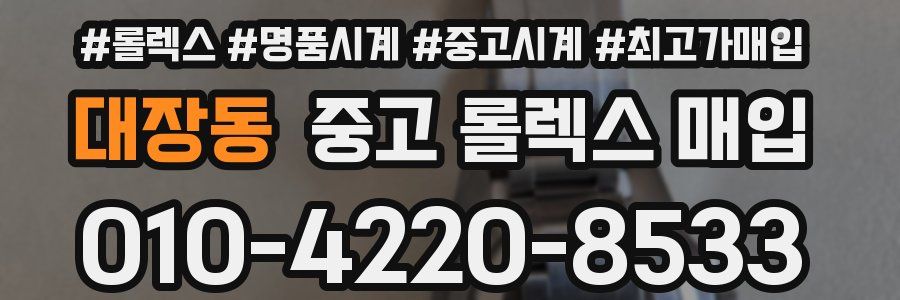 대장동 중고 롤렉스 매입