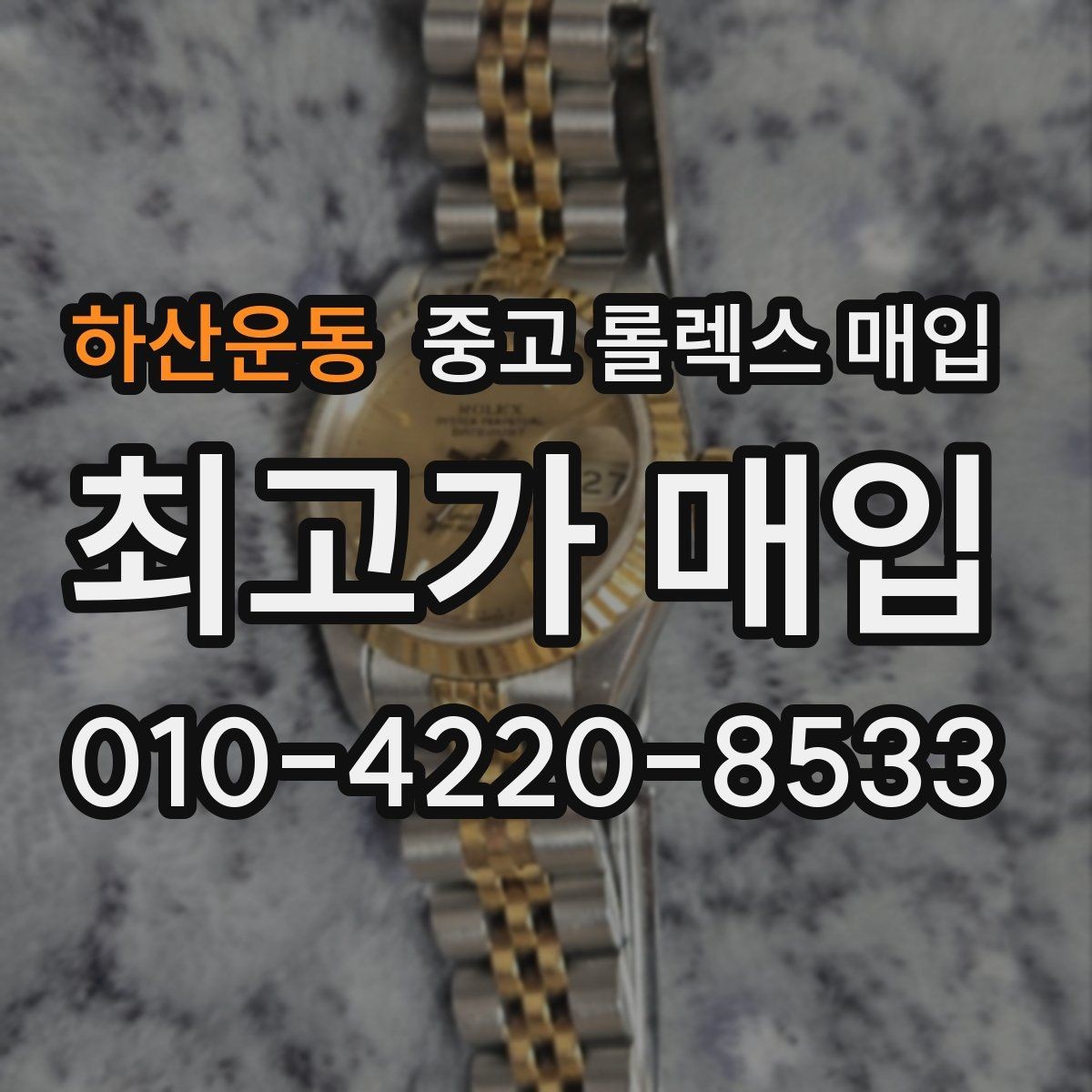 하산운동 중고 롤렉스 매입 사제 다이아 세팅 제품은 가능할까