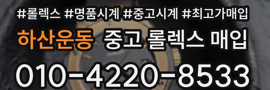 하산운동 중고 롤렉스 매입