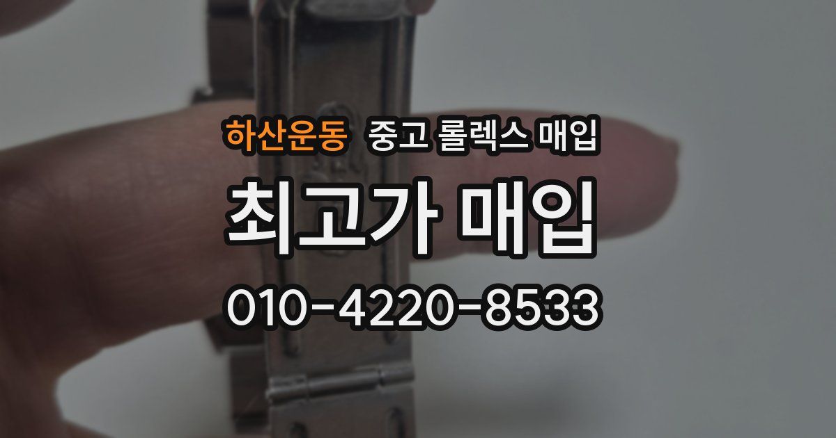 하산운동 중고 롤렉스 매입