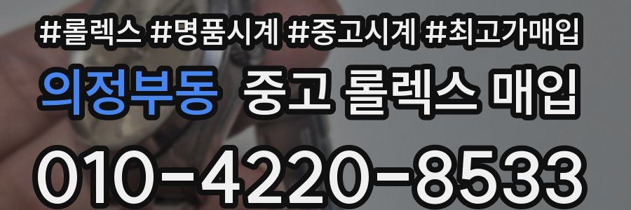 의정부동 중고 롤렉스 매입