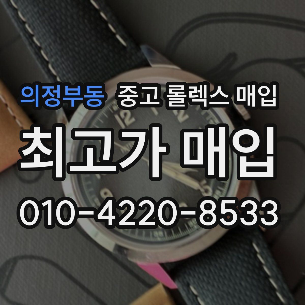 의정부동 중고 롤렉스 매입