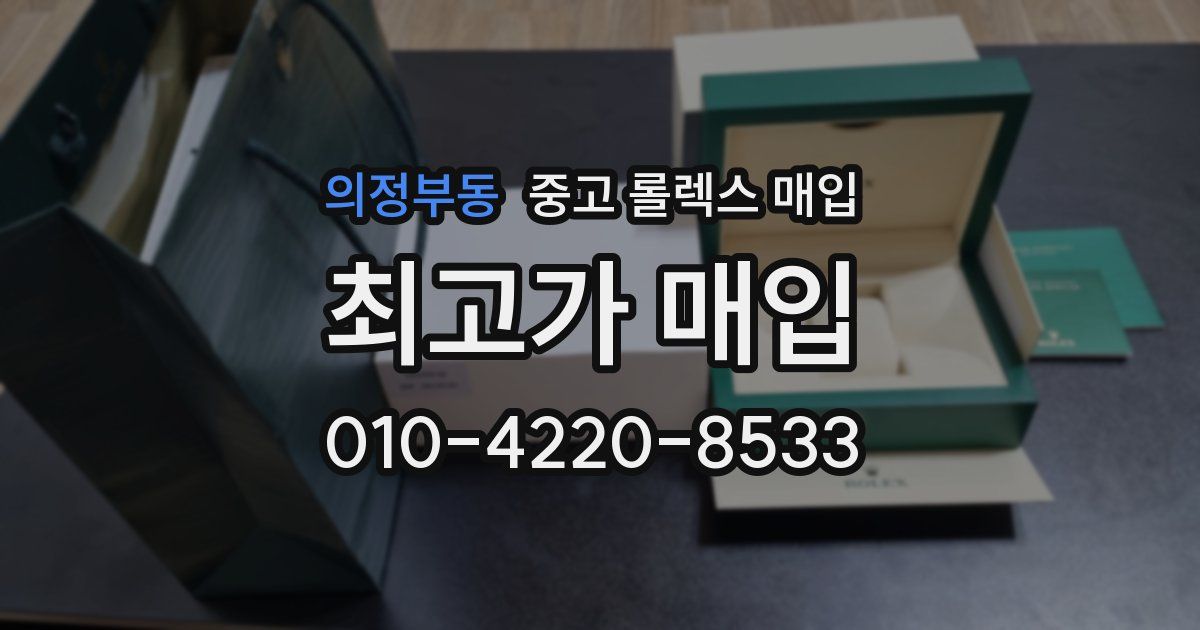 의정부동 중고 롤렉스 매입