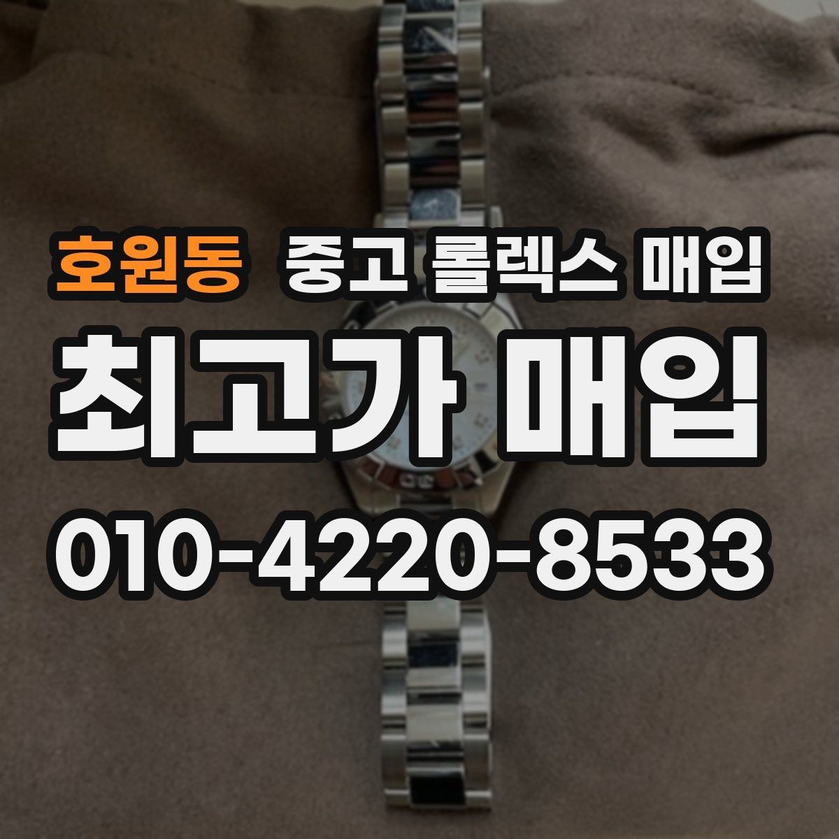 호원동 중고 롤렉스 매입 구매 영수증이 있으면 도움이 될까