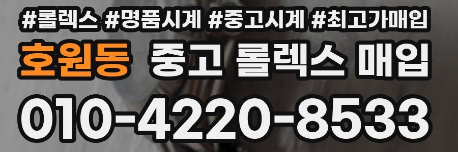 호원동 중고 롤렉스 매입