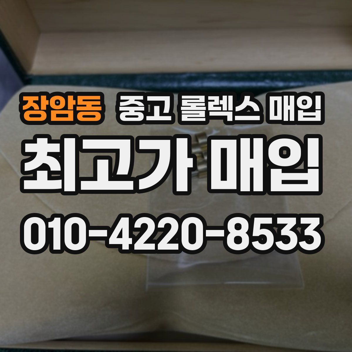 장암동 중고 롤렉스 매입