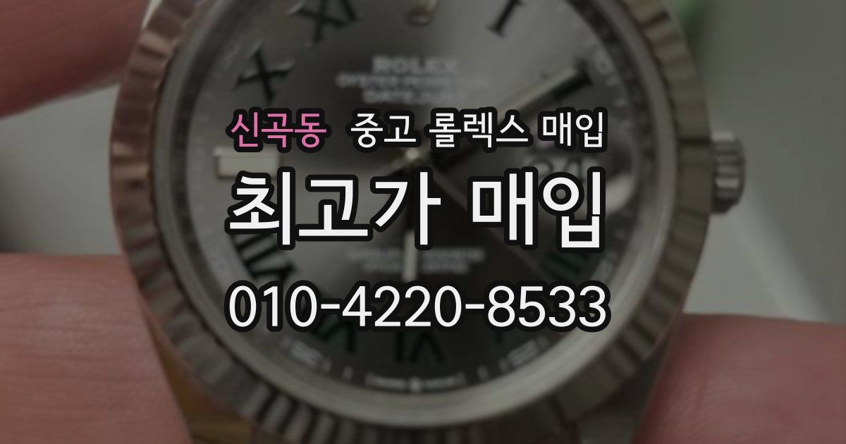 신곡동 중고 롤렉스 매입
