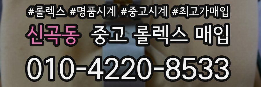 신곡동 중고 롤렉스 매입