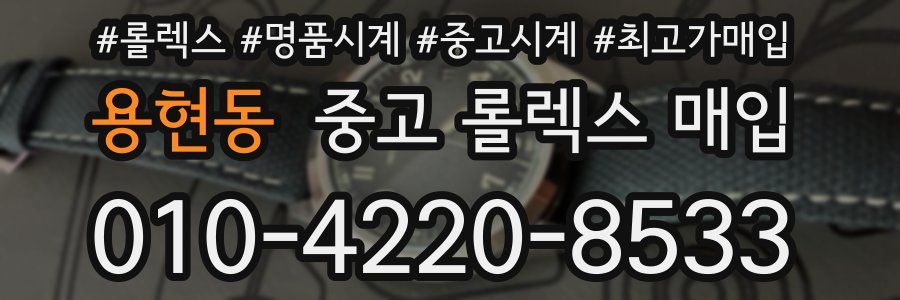 용현동 중고 롤렉스 매입