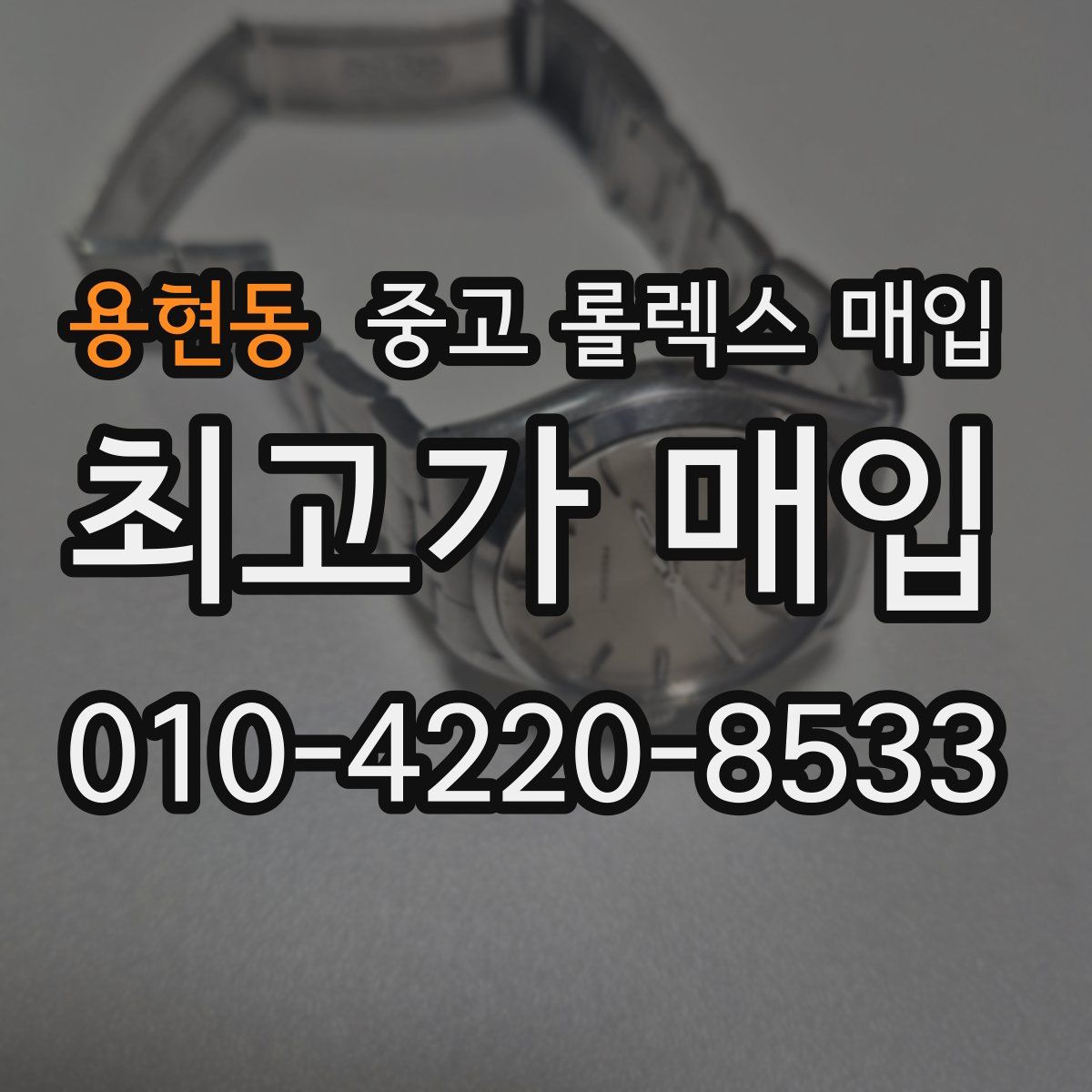 용현동 중고 롤렉스 매입