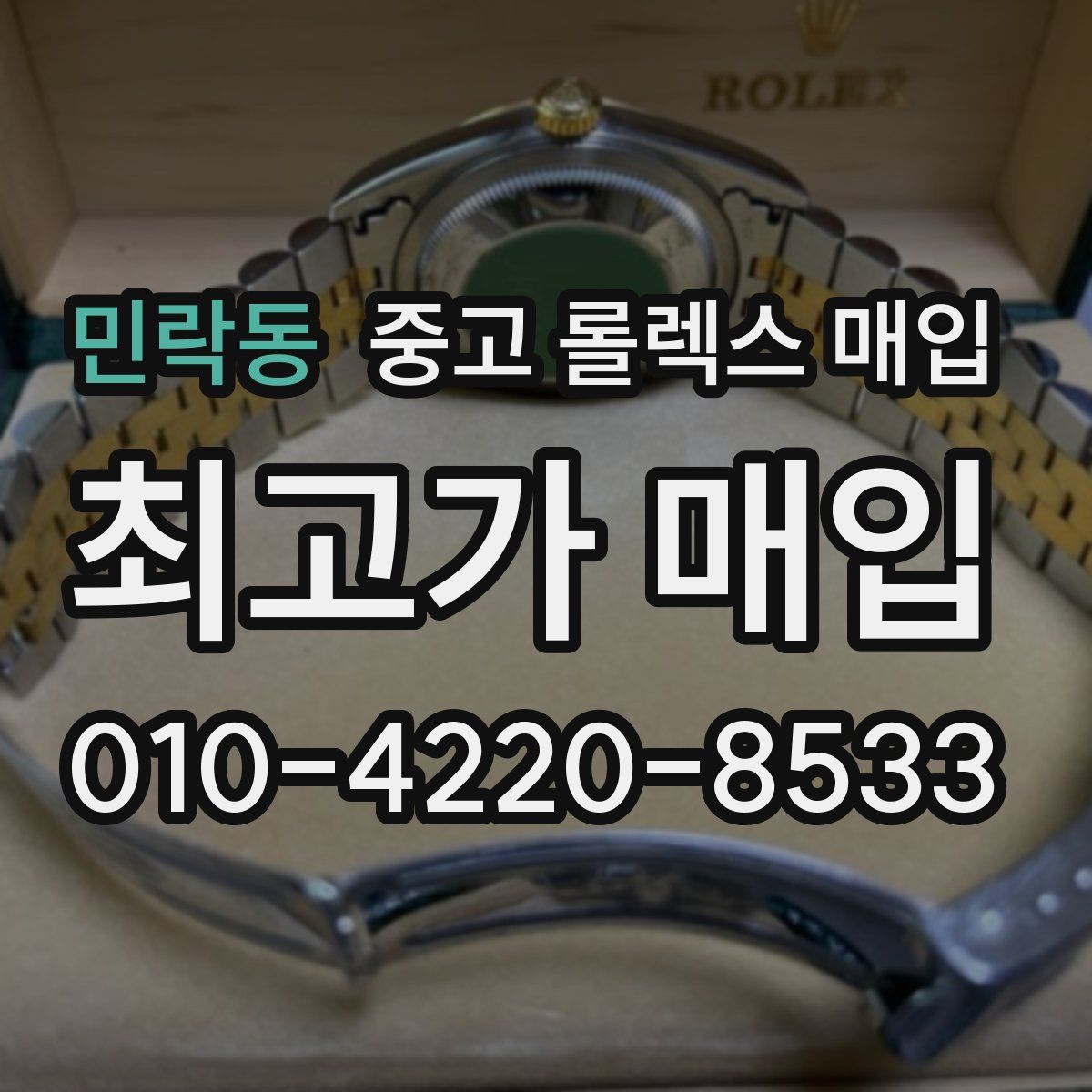 민락동 중고 롤렉스 매입
