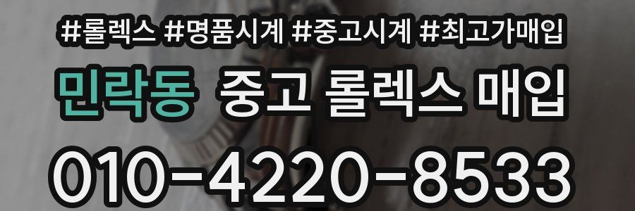 민락동 중고 롤렉스 매입