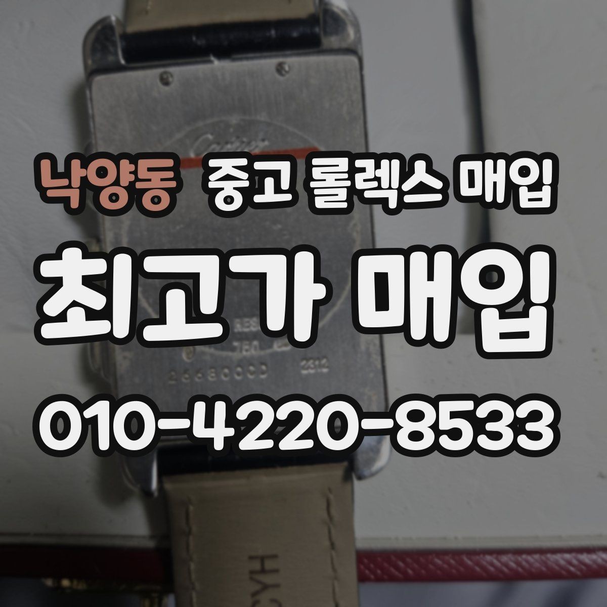 낙양동 중고 롤렉스 매입 실물 확인이 중요한 핵심 이유