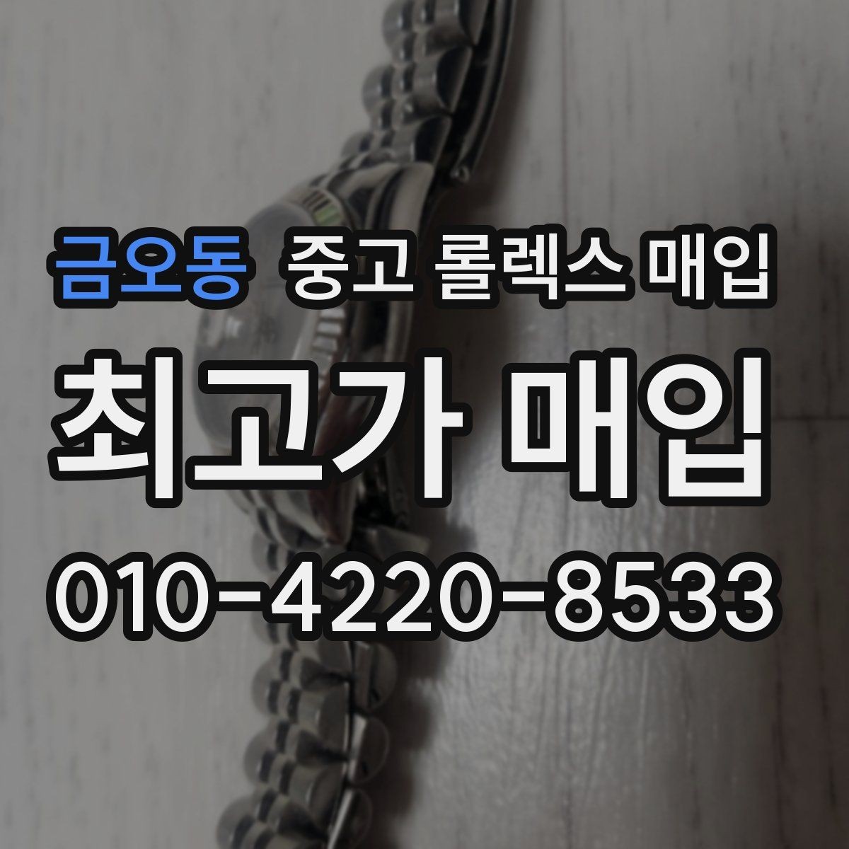 금오동 중고 롤렉스 매입 보관 중인 시계 정리할 때 체크 포인트
