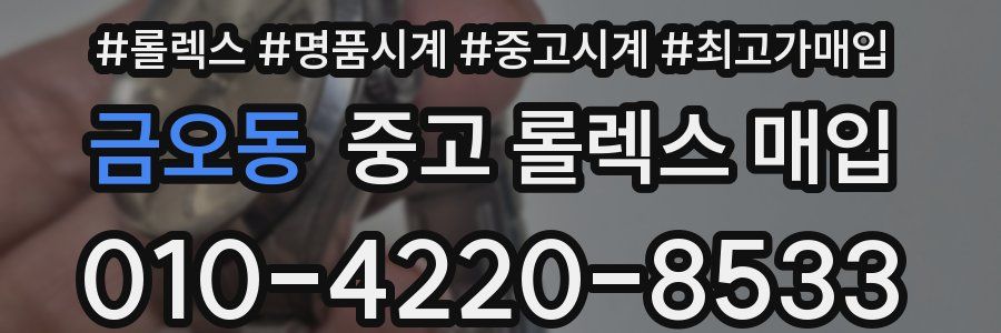 금오동 중고 롤렉스 매입