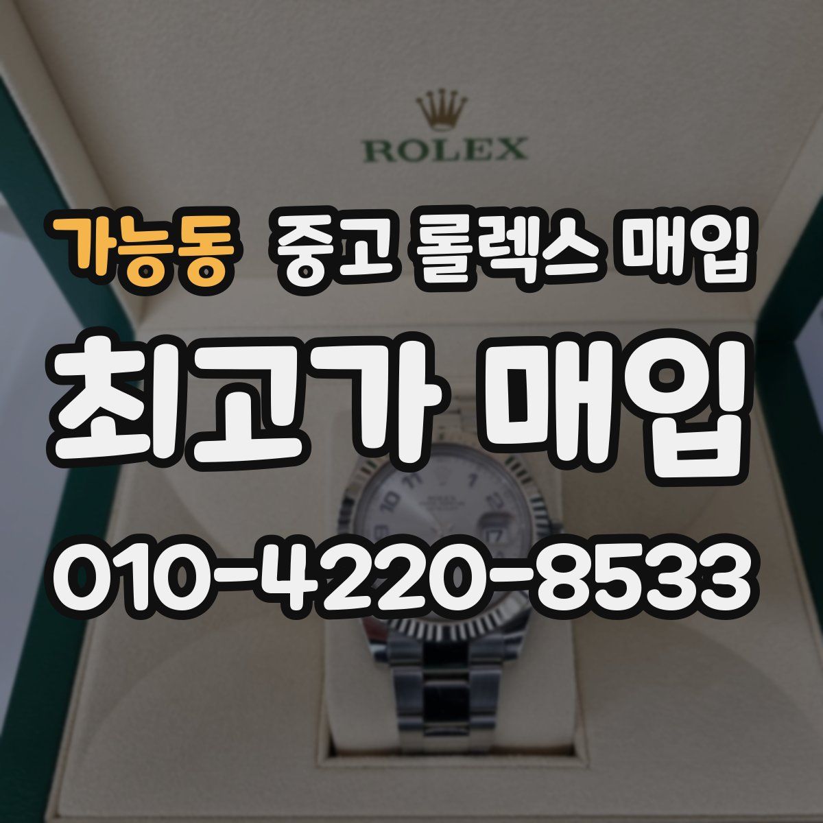 가능동 중고 롤렉스 매입