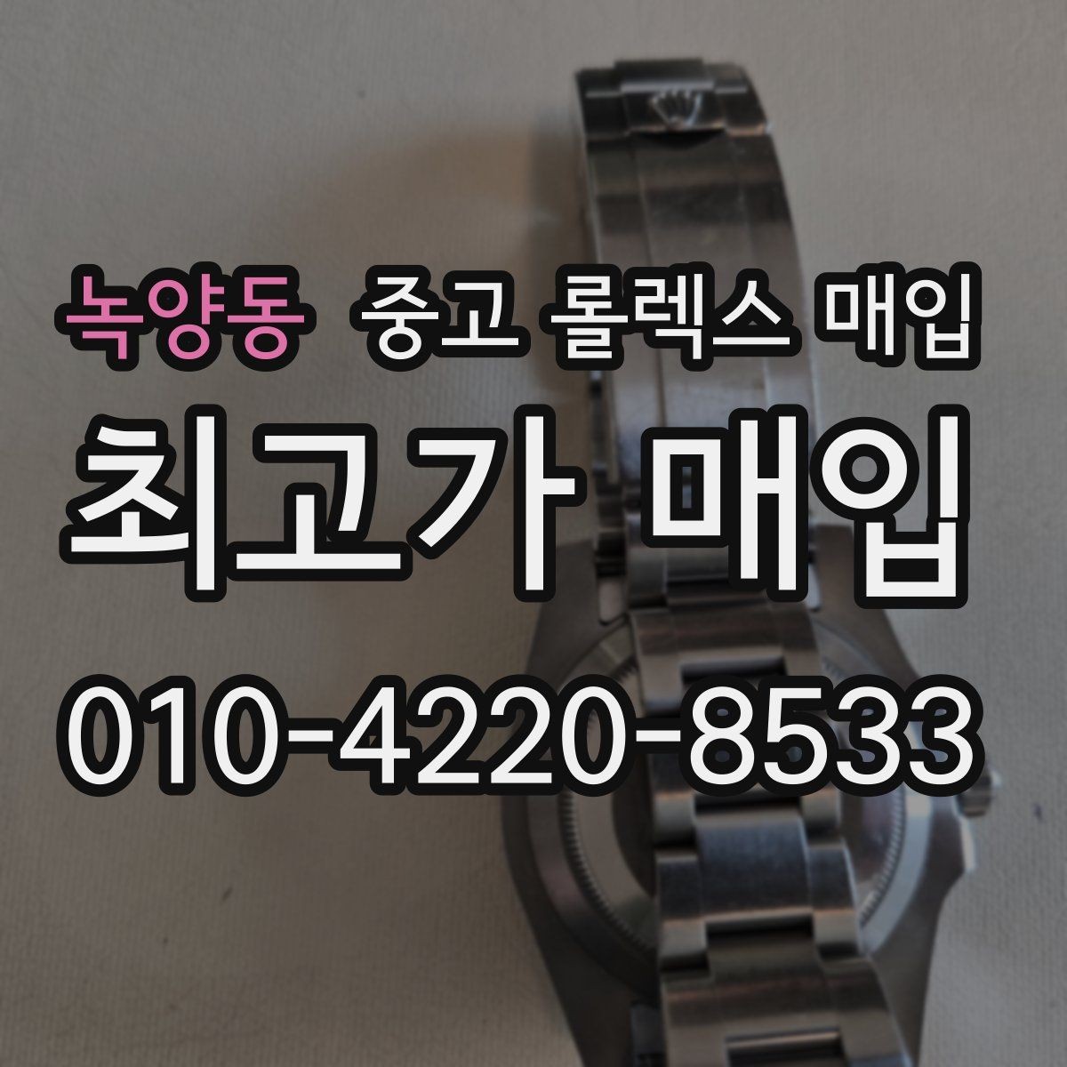 녹양동 중고 롤렉스 매입 줄 조절 흔적이 남으면 감가될까