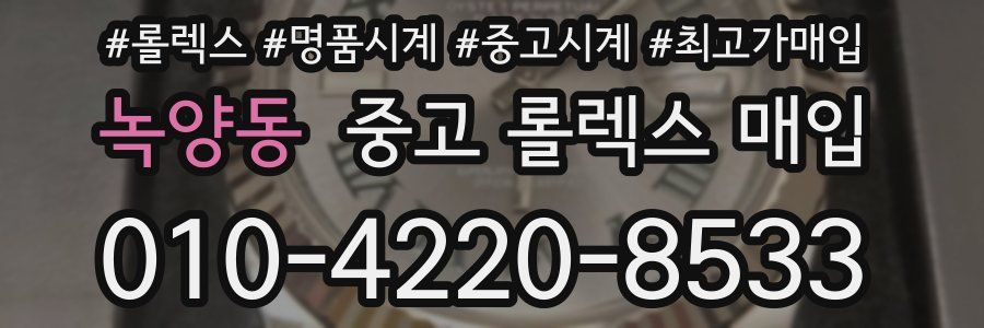 녹양동 중고 롤렉스 매입