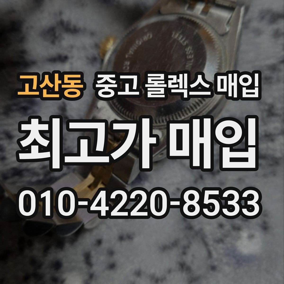 고산동 중고 롤렉스 매입 신분 확인이 필요한 이유와 절차