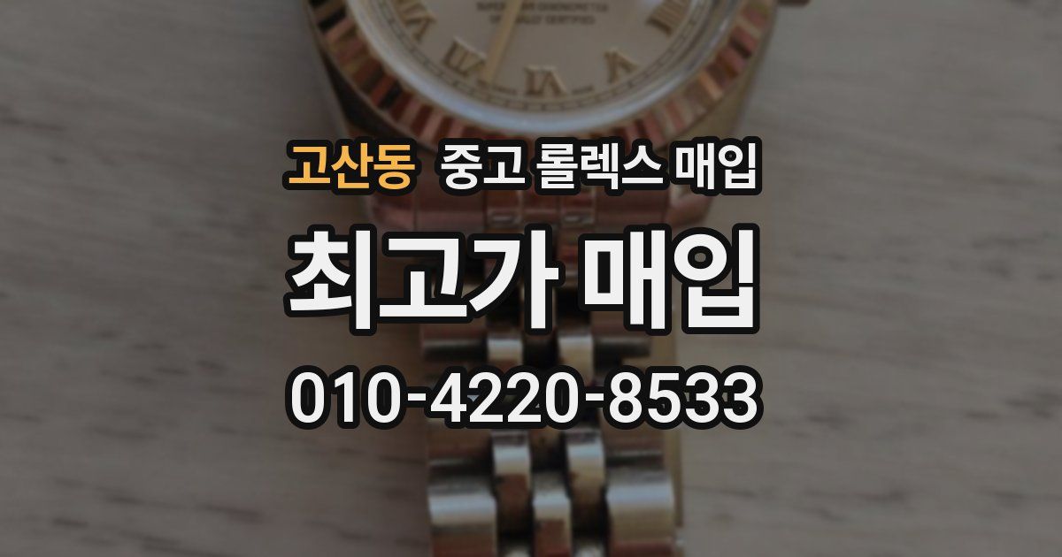 고산동 중고 롤렉스 매입