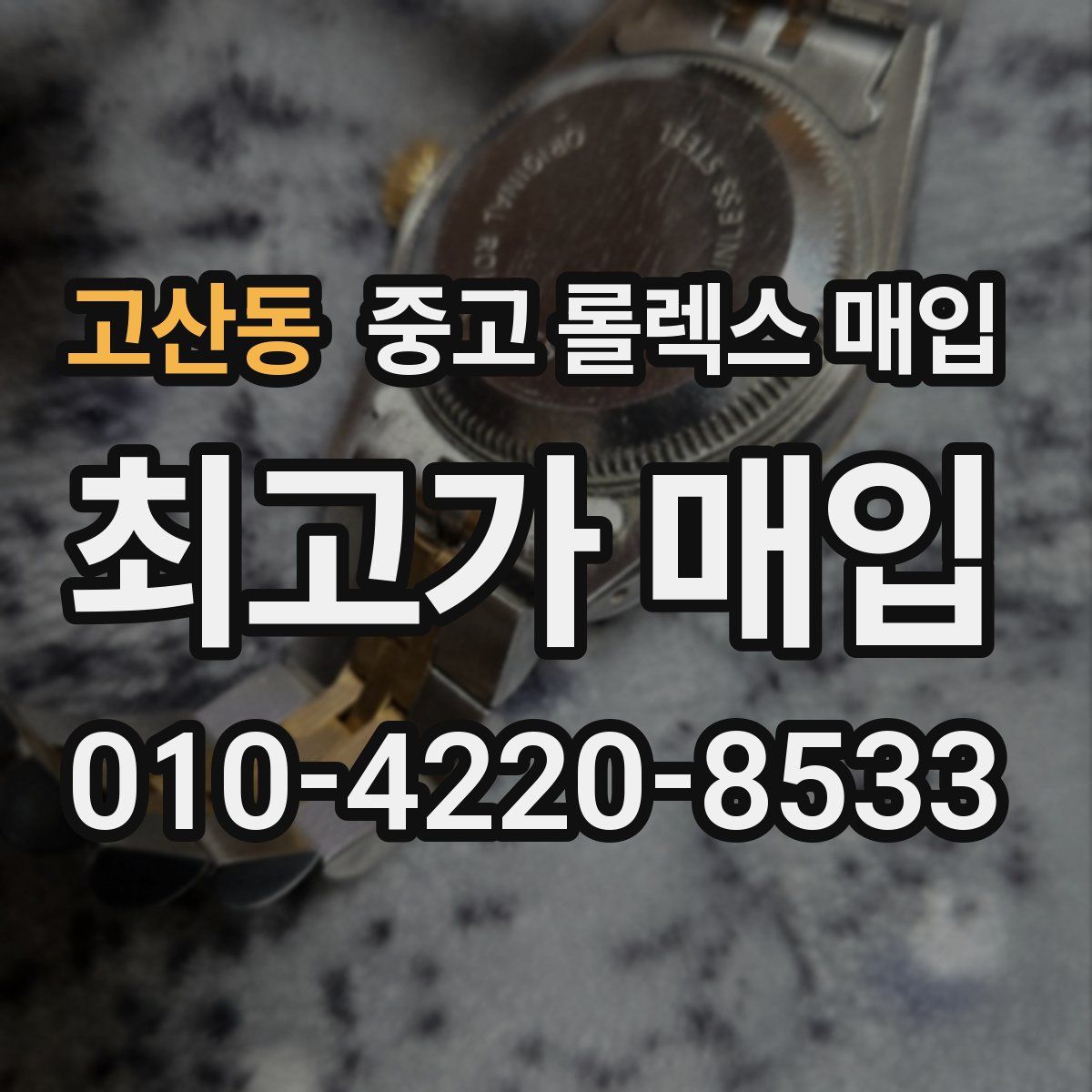 고산동 중고 롤렉스 매입