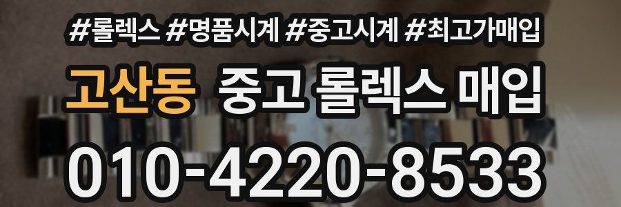 고산동 중고 롤렉스 매입