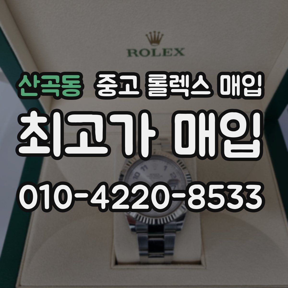 산곡동 중고 롤렉스 매입 카드형 보증서 관리가 중요한 이유