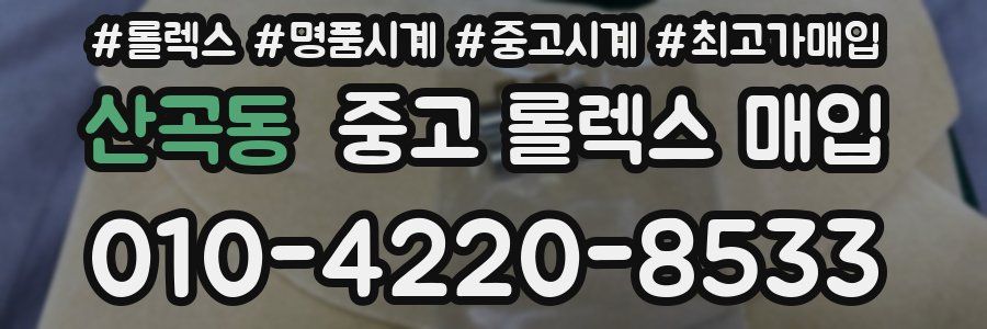 산곡동 중고 롤렉스 매입