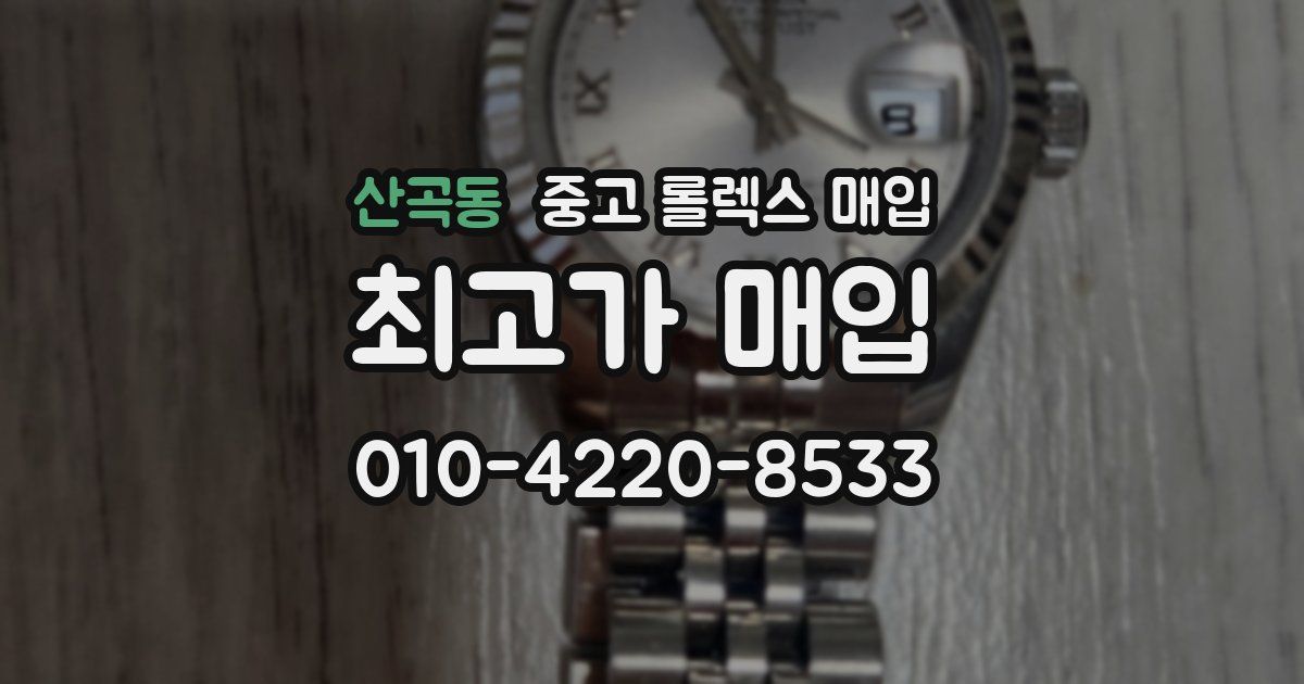 산곡동 중고 롤렉스 매입