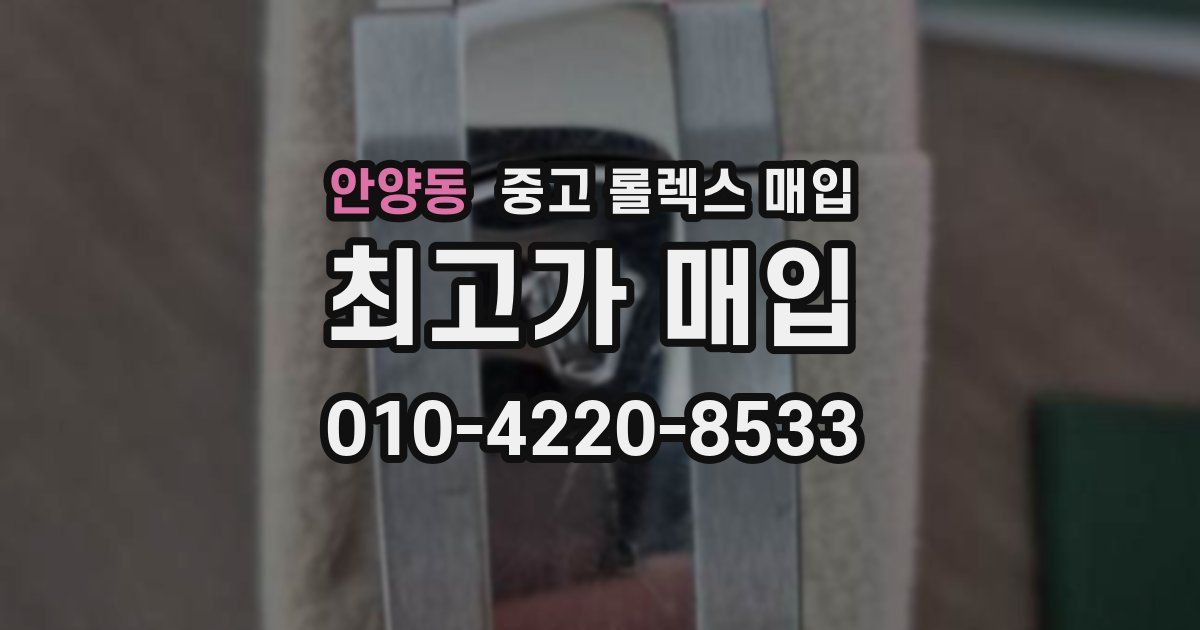 안양동 중고 롤렉스 매입