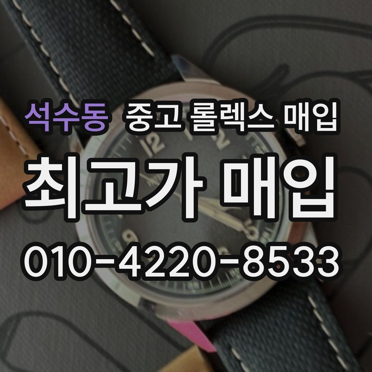 석수동 중고 롤렉스 매입 데이저스트 시세가 갈리는 이유