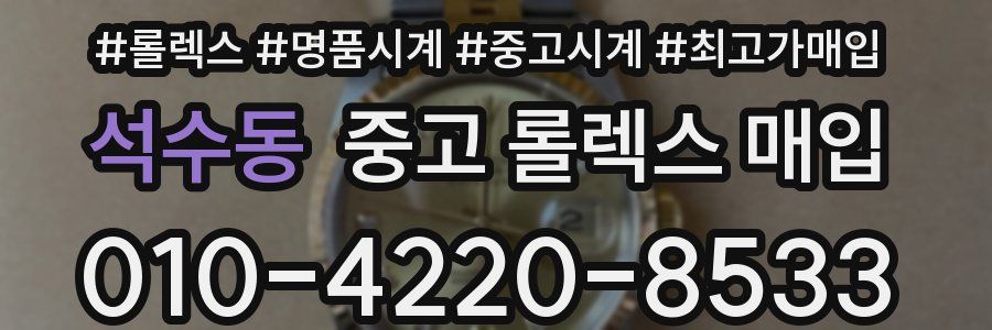 석수동 중고 롤렉스 매입