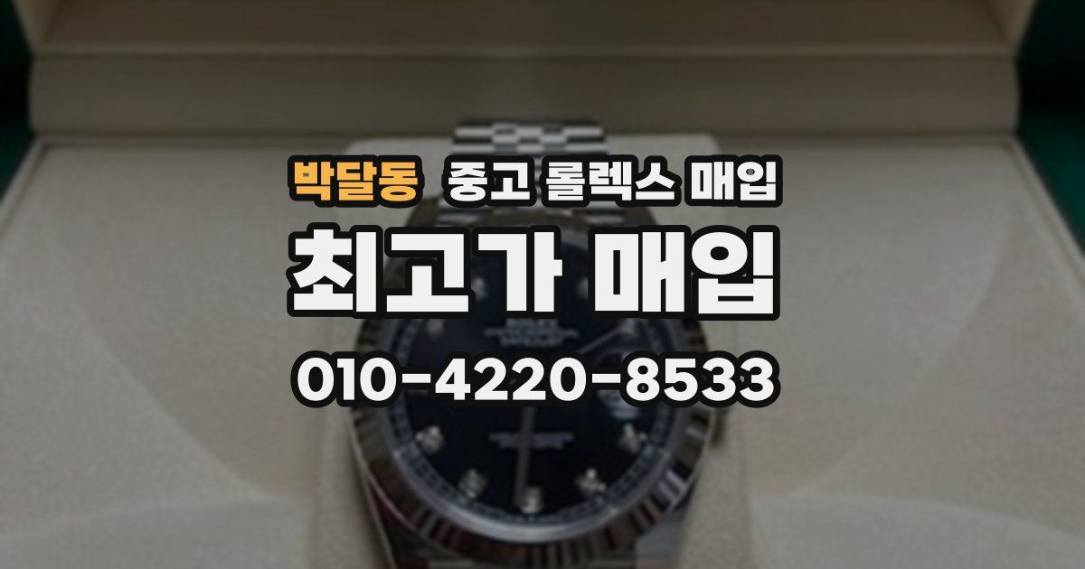 박달동 중고 롤렉스 매입