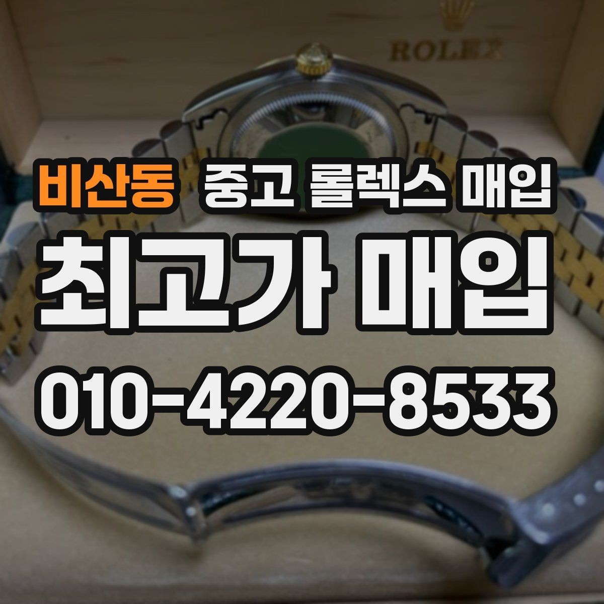 비산동 중고 롤렉스 매입 급매로 손해 보지 않는 최소 기준