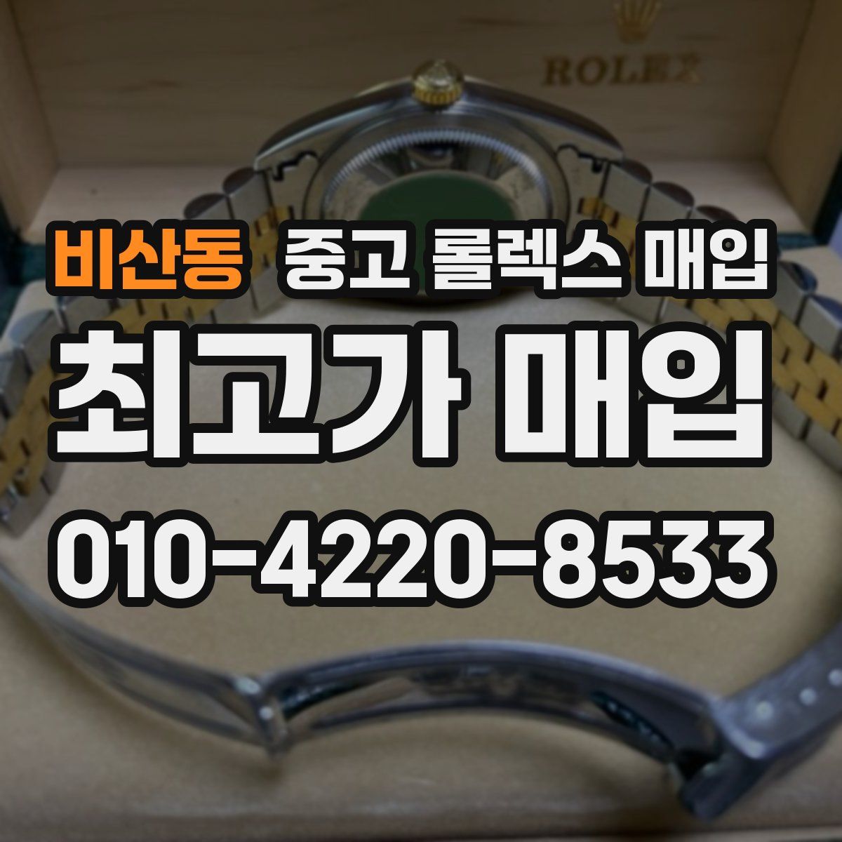 비산동 중고 롤렉스 매입