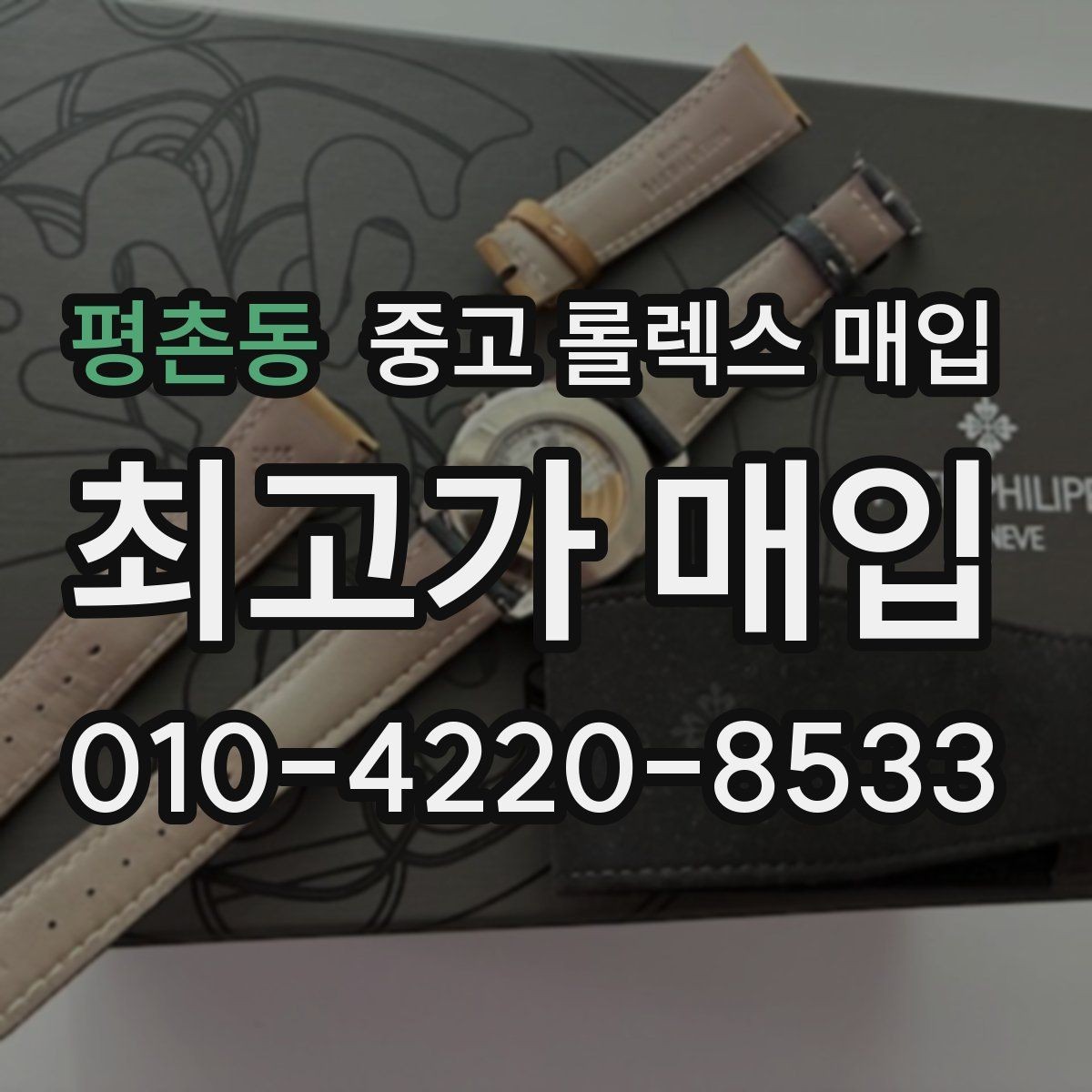 평촌동 중고 롤렉스 매입 당일 입금까지 진행되는 흐름