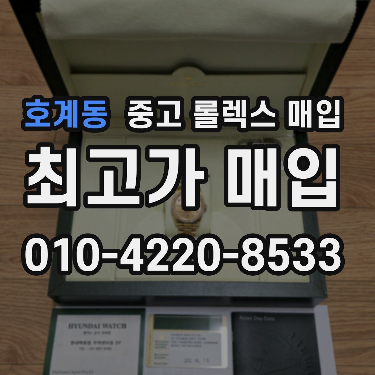 호계동 중고 롤렉스 매입 풀세트와 단품 가격 차이 정리